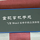 重现掌机手感  飞智 Wee2 拉伸手柄众测体验