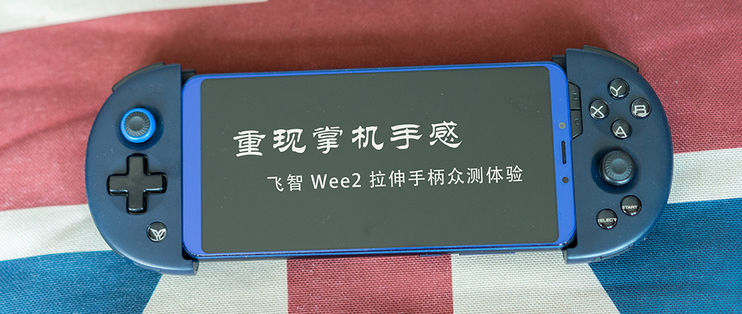 重现掌机手感  飞智 Wee2 拉伸手柄众测体验