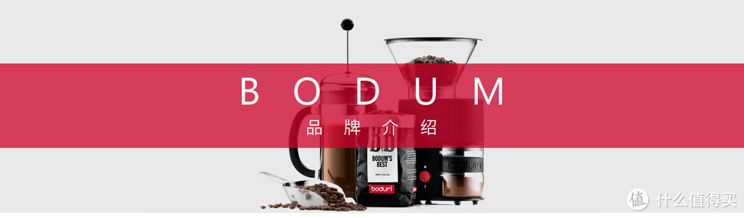 来自丹麦的bodum 那些你不懂的咖啡器具！