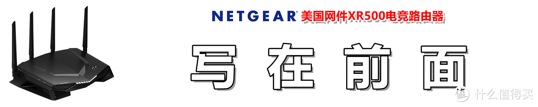 为电竞而生：NETGEAR 美国网件 XR500 AC2600M 双频千兆电竞路由器 深度测评