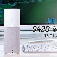 9527，请你查收你的9420腾讯听听TS-T1 人工智能音箱