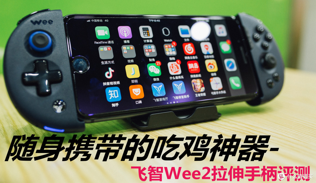 随身携带的吃鸡神器-飞智Wee2拉伸手柄评测
