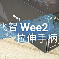 能当吃鸡神器的手柄 了解一下？飞智Wee2拉伸手柄体验分享