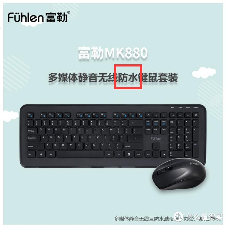 给财务小姐姐选择的一套性价比键鼠—Fühlen 富勒 MK880 键鼠套装