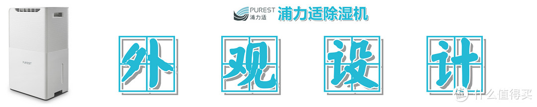 梅雨季节开什么空调，Purest 浦力适 Boss-W 除湿机 了解一下？