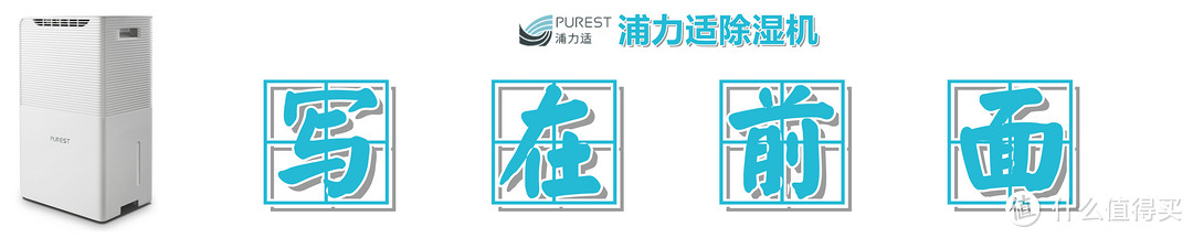 梅雨季节开什么空调，Purest 浦力适 Boss-W 除湿机 了解一下？