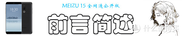 终于变成小而美的“侘寂”之作——MEIZU 魅族 15众测体验报告