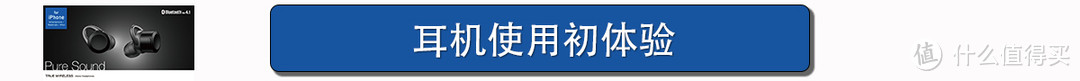 499的真全无线耳机,真能让你彻底摆脱线缆束缚——【Elecom 宜丽客 LBT-TWS01AV 入耳式蓝牙耳机】众测体验