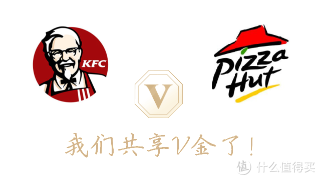 KFC和必胜客积分体系全面打通，教你玩转两家的共享V金！