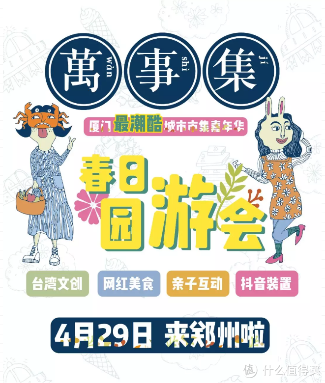 万事集春日游园会，赶了个洋气城市会