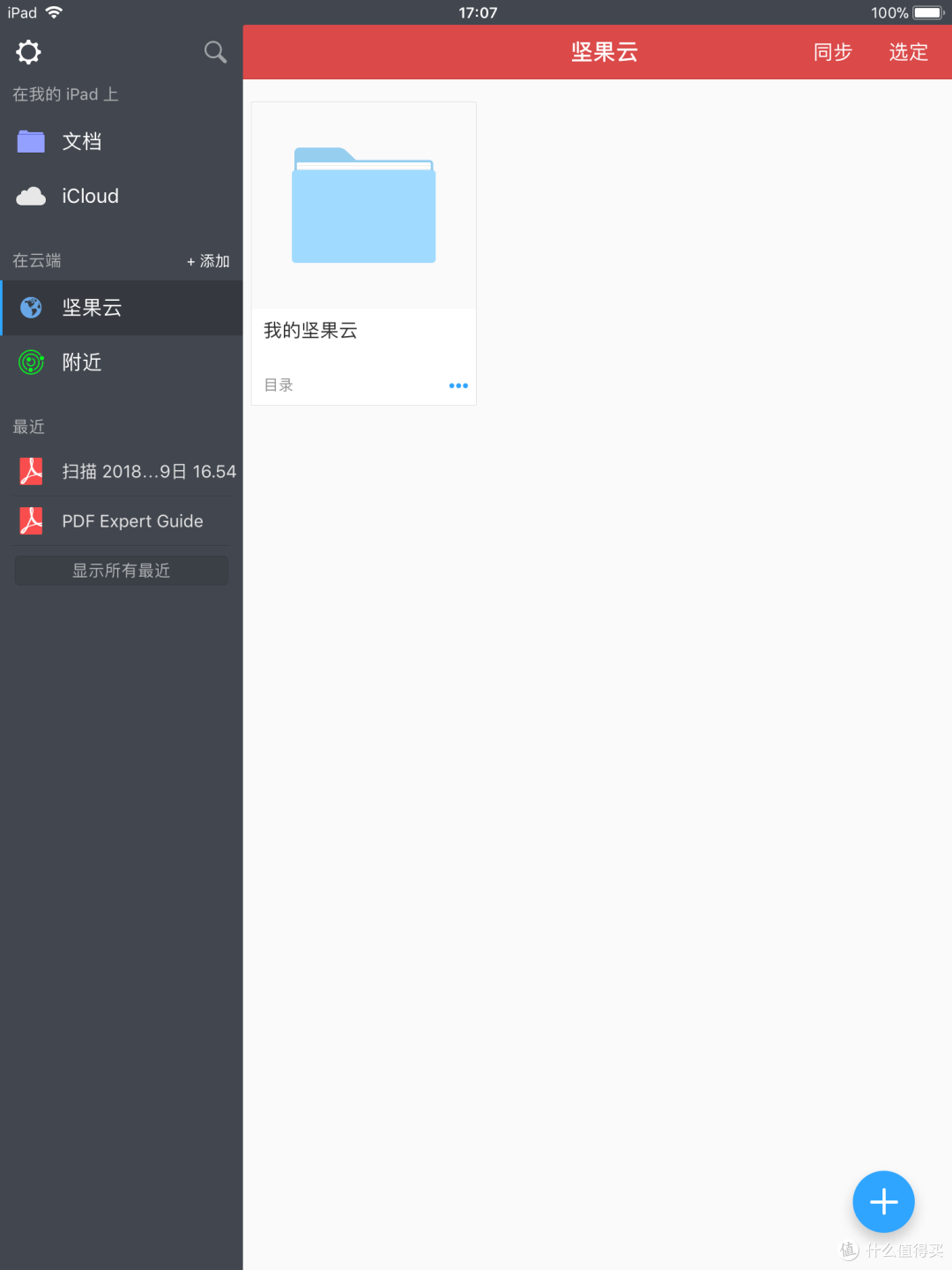 坚果云介绍—提高学习效率