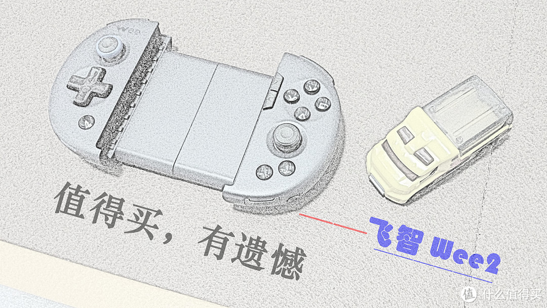 桌上有点“灰”，也不妨碍丝般顺滑的游戏感受