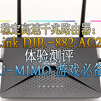 稳定高速千兆路由器：D-Link DIR-882 AC2600 体验测评 MU-MIMO 游戏必备！