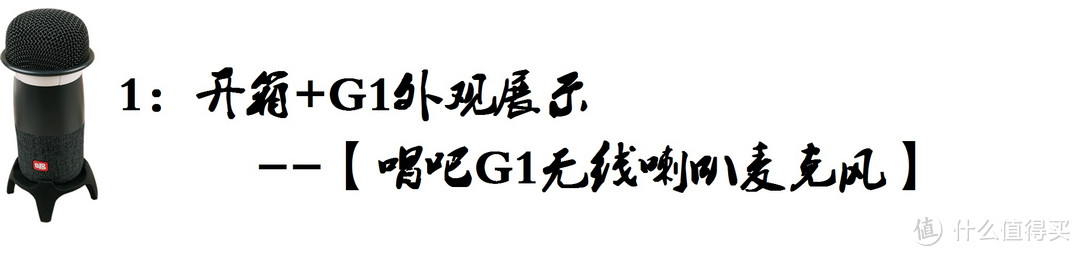 欢唱无处不在，想唱就大声唱起了--【唱吧 G1无线喇叭麦克风欢唱报告】