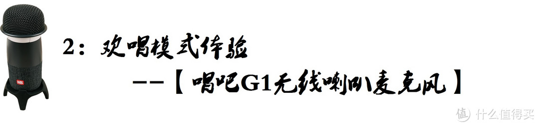 欢唱无处不在，想唱就大声唱起了--【唱吧 G1无线喇叭麦克风欢唱报告】