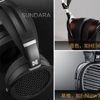 HIFIMAN SUNDARA 平板振膜头戴式耳机使用总结(声音|调音|听感)