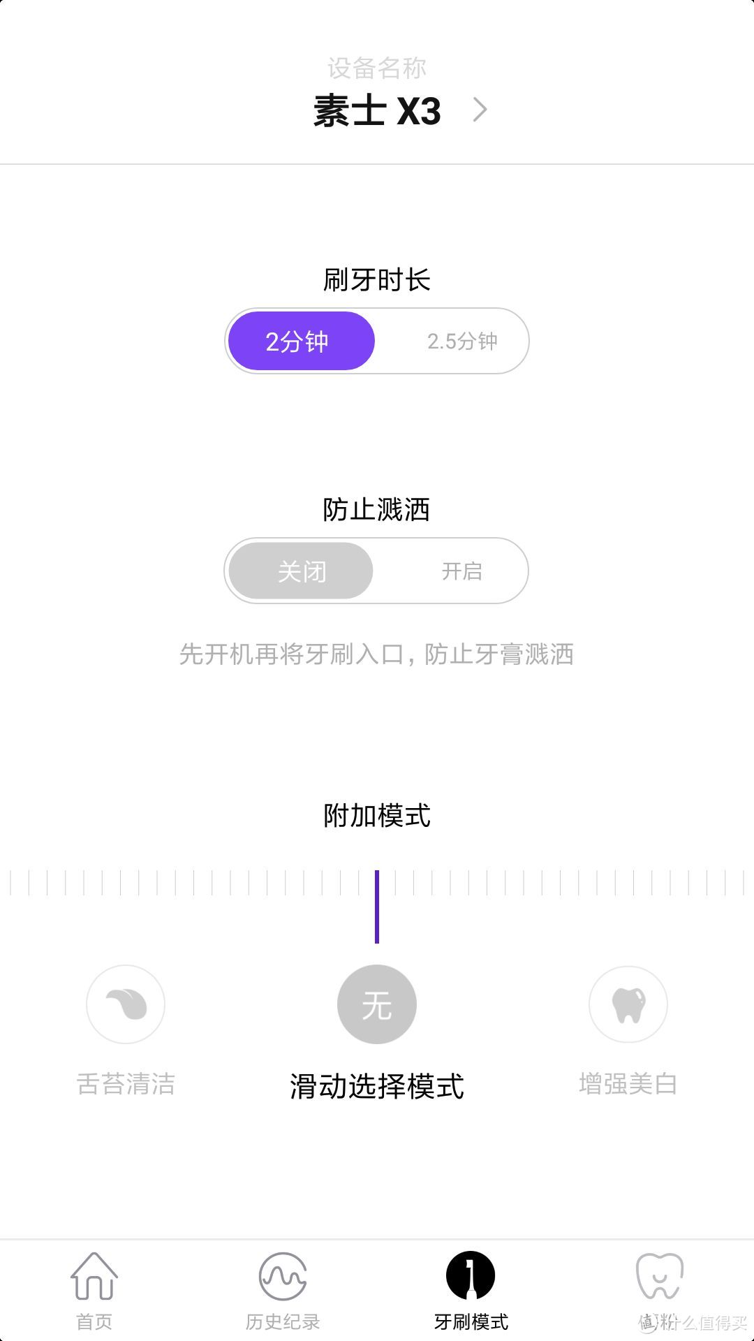 素士app设置界面