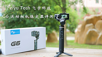 这一次 距离完美只有一步之遥——Feiyu Tech飞宇G6 运动相机稳定器评测