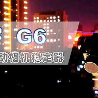 无惧风雨，稳若泰山 —— 飞宇 G6 运动相机稳定器