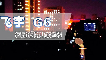 无惧风雨，稳若泰山 —— 飞宇 G6 运动相机稳定器