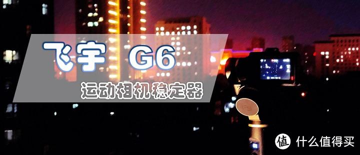 无惧风雨，稳若泰山 —— 飞宇 G6 运动相机稳定器