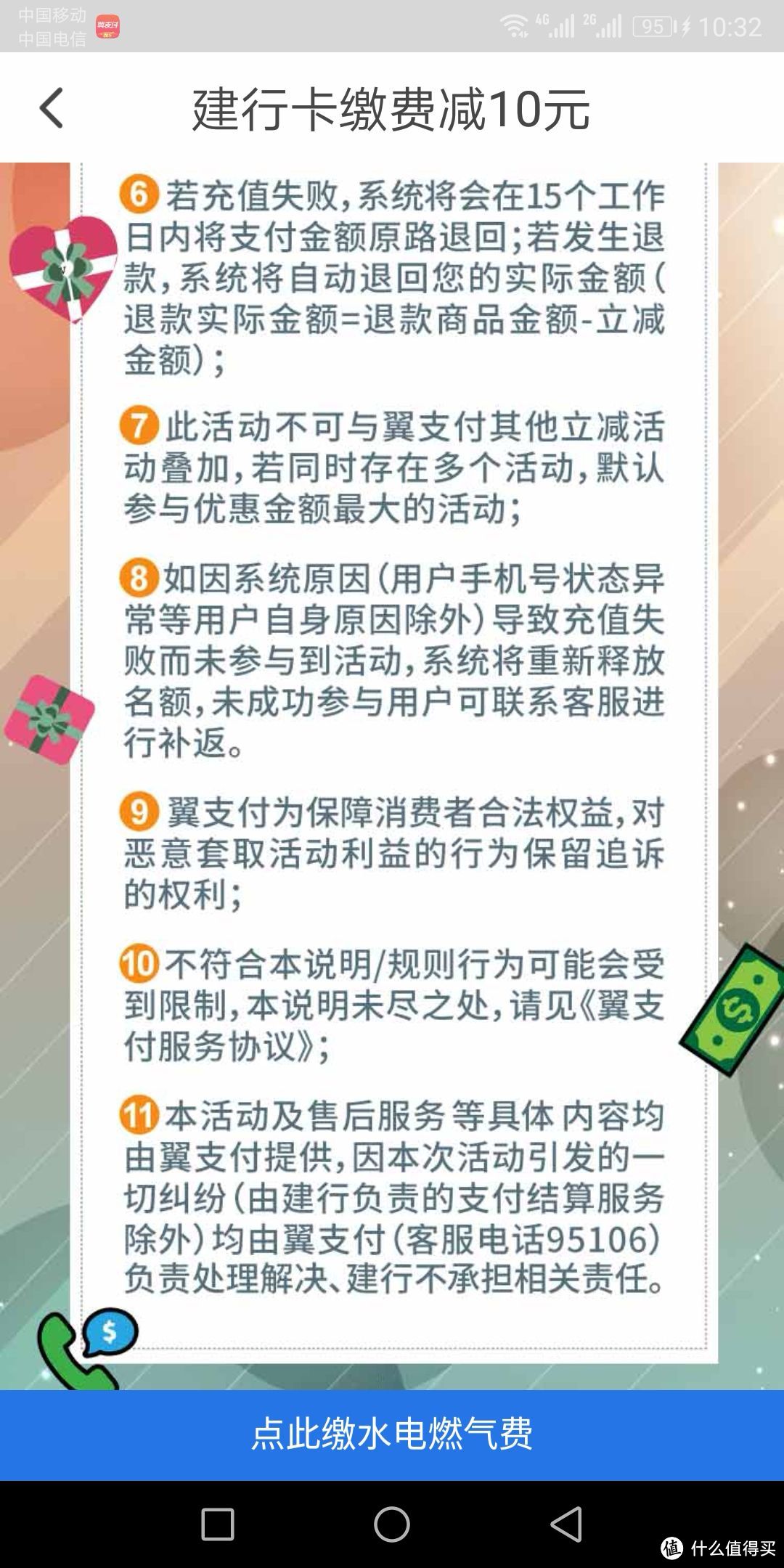 翼支付  用建行卡(借记卡和信用卡都行)交水电费满66-10