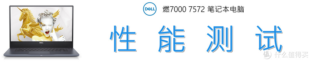 鸟枪换炮，商务本也能吃鸡？Dell 燃7000 7572笔记本电脑 深度解读