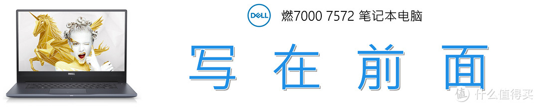 鸟枪换炮，商务本也能吃鸡？Dell 燃7000 7572笔记本电脑 深度解读