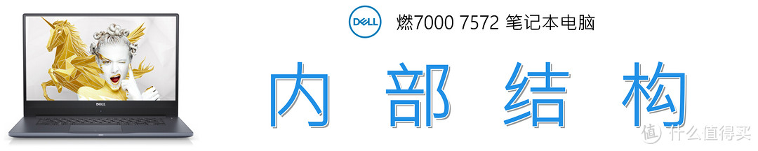 鸟枪换炮，商务本也能吃鸡？Dell 燃7000 7572笔记本电脑 深度解读