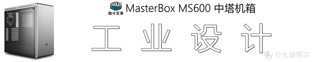 只为散热不秃顶，怒换机箱刚一波：酷冷至尊 MasterBox MS600晒单