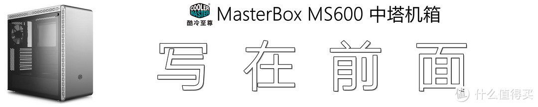 只为散热不秃顶，怒换机箱刚一波：酷冷至尊 MasterBox MS600晒单