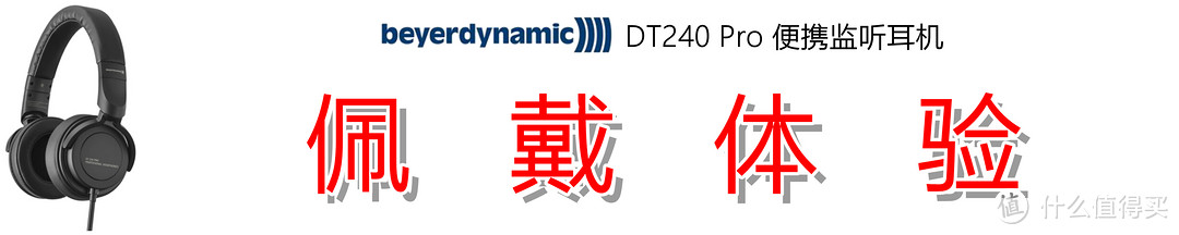 还原真实，力求纯粹：Beyerdynamic 拜亚动力 DT240 Pro 测评体验