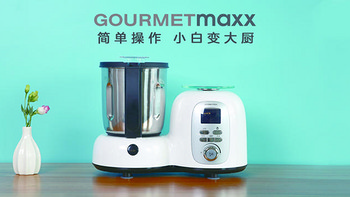 All in one是否更省心 GOURMETmaxx 西餐厨师机 体验