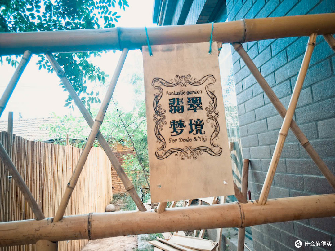离开北上广回到小城市后，我构建了一个梦幻小院"翡翠梦境"作为送给老婆大人的生日礼物