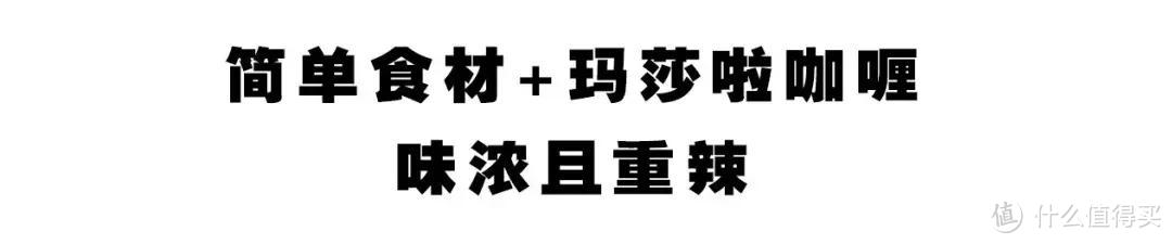 玛莎啦咖喱和印度国民小吃，竟然让几个弗兰妹坨都辣出了眼泪！