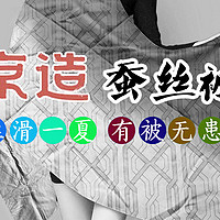 京造蚕丝被，丝滑一夏，有被（备）无患