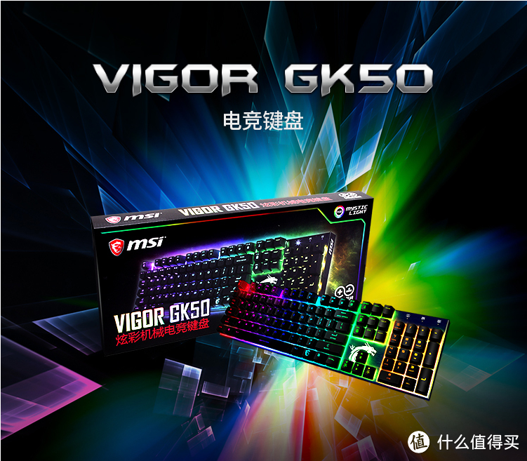 大厂小品，可能还行——微星Vigor GK50 RGB电竞机械键盘