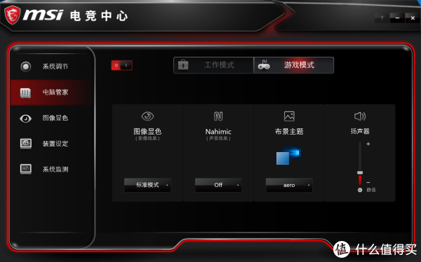 电脑管家选项里，出现了两种模式，分别对应工作模式和游戏模式，为什么说这个模式解决了很多玩家的痛点？众所周知吃鸡这个游戏因为游戏设置问题，经常有LYB存在，因此需要的是能第一时间清楚的看到敌人是很多玩家想做到的，大家都通过调显示器亮度，调整显卡驱动数字震动等方法让阴影下的玩家更容易被看到，可是不觉得这类方式很麻烦吗？当需要日常使用看电影时还得一点一点调回来。MSI电竞中心里的图像显色就可以改变显示模式，并且因为工作模式和游戏模式的存在用户可以一键切换，不用麻烦的一点一点设置回来。同理声音效果和声音也是一样的。用户不需要一点一点去设置，此时只需要在玩游戏的时候点击一下切换开关一切都好了。