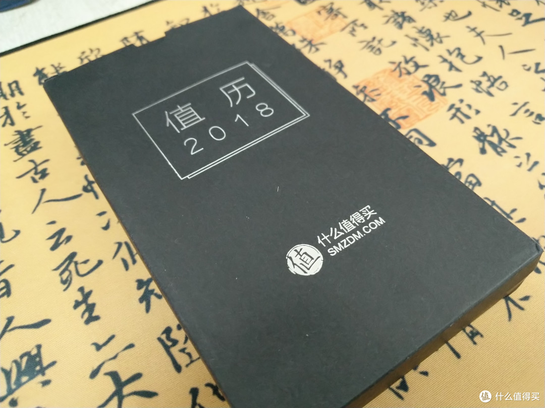 充值大妈的信仰—SMZDM 什么值得买 2018年值历开箱