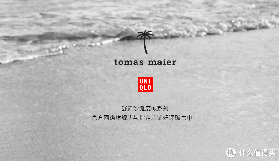 2018年与tomas maier推出的舒适沙滩度假系列