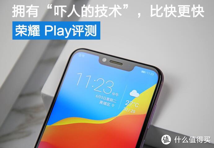 “吓人技术”加持,游戏帧数狂飙—HONOR 荣耀 Play 手机评测