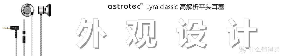 中高频亮耳，解析力出色：阿思翠 Lyra classic经典版高解析平头耳塞测评