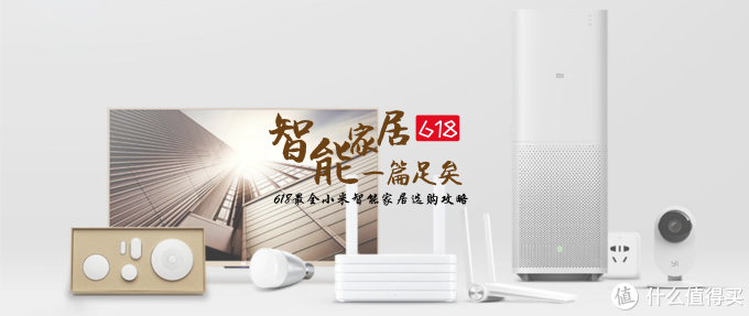 小米智能家居618选购攻略