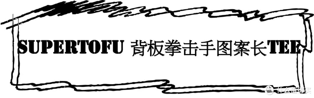 试完这4件衣服，我发现国潮一点都不土！