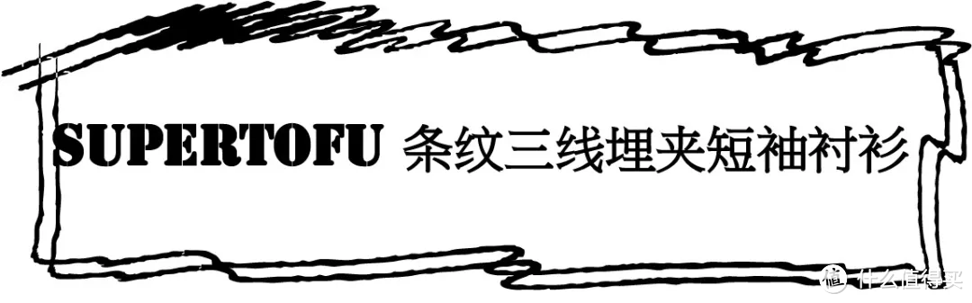 试完这4件衣服，我发现国潮一点都不土！