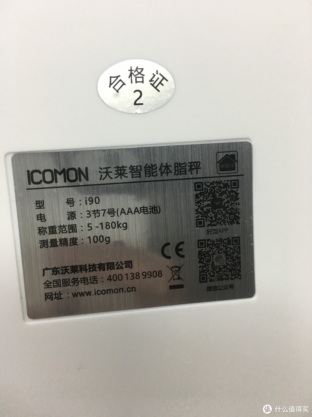 科学减肥、小测 ICOMON 沃莱 i90 蓝牙智能体脂秤（真体重秀）