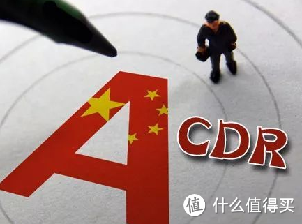 一文带你读懂高大上的CDR，到底值不值得买？