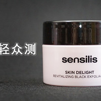 【轻众测】sensilis磨砂膏 享受皮肤的深层洁净