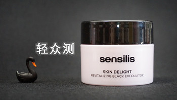 【轻众测】sensilis磨砂膏 享受皮肤的深层洁净