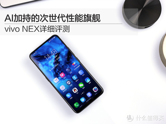 AI加持的真全面屏性能旗舰：vivo NEX 手机详细评测